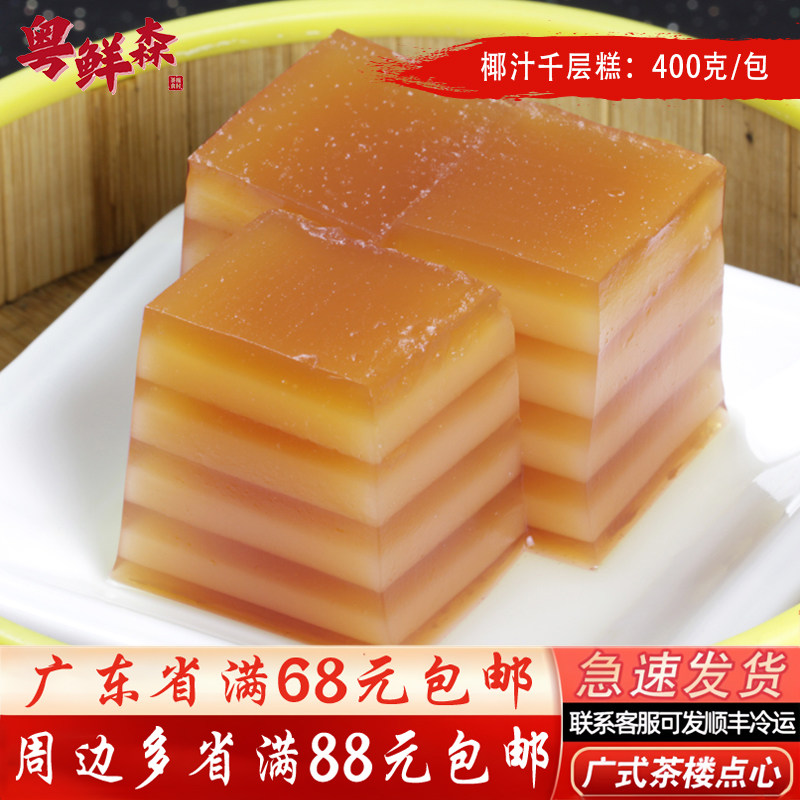椰汁千层糕400g/包广式茶楼传统糕点家庭小包装冷冻早餐加热速食