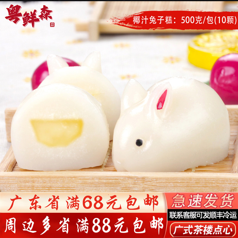 椰汁兔子糕500g/包10个 广式茶楼传统糕点儿童卡通水晶糕象形糕