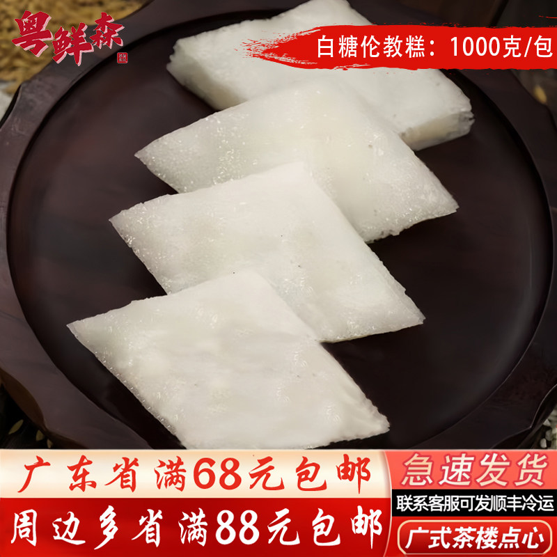 白糖伦教糕1000g/包广式茶楼点心伦教地方小吃传统工艺加热早餐
