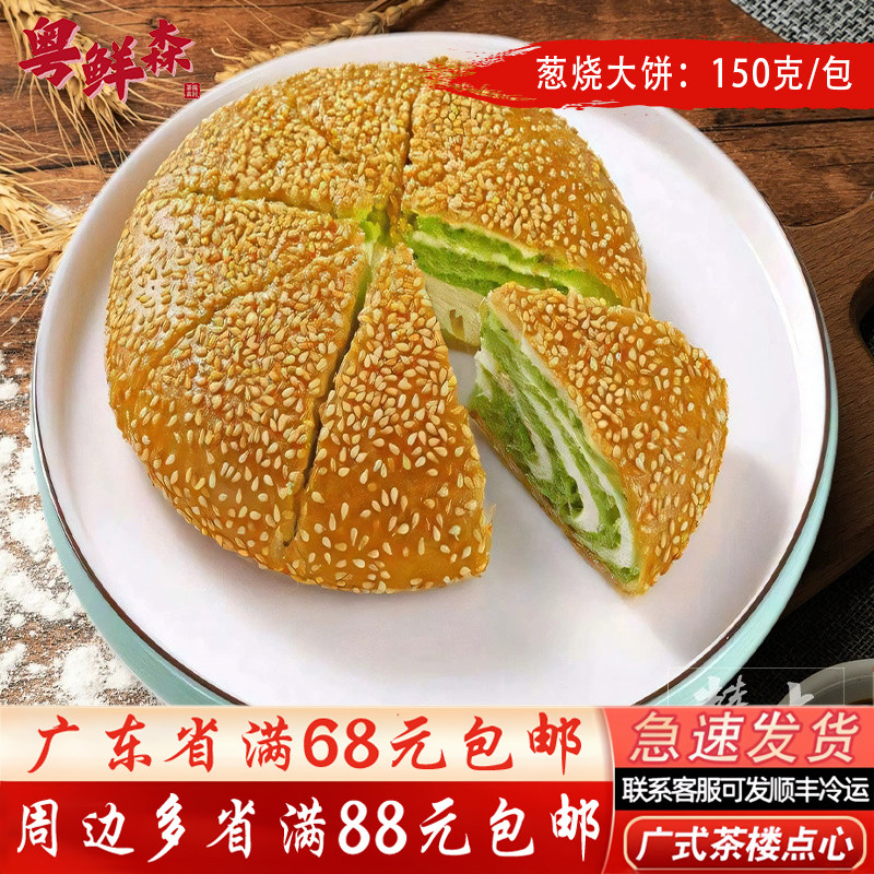 葱烧大饼150g/包广式点心油炸特色小吃酥脆香脆酒楼宴席大葱油饼