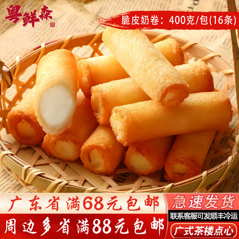 脆皮奶卷400g/包顺德大良炸牛奶炸鲜奶双皮脆奶 广式点心冷冻16条