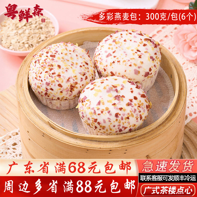 多彩燕麦包300g/包 广式茶楼包点健康早餐蒸包家庭小包装冷冻速食,粮油调味/速食/干货/烘焙,包点,淘宝优惠券,粉丝福利购,淘宝优惠卷