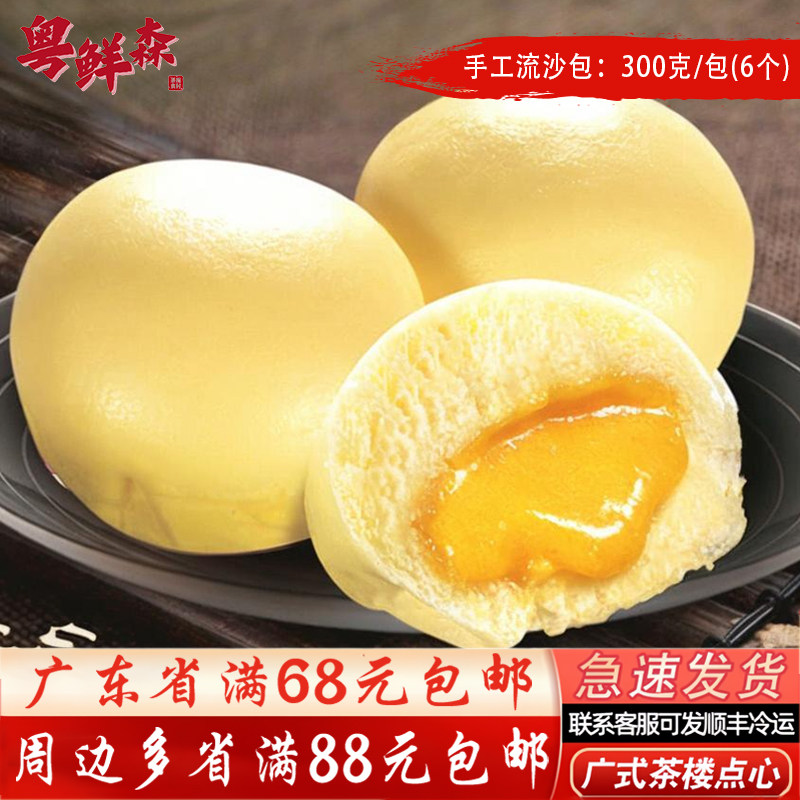 手工流沙包300g/包【6个】广式茶楼流沙包点四师姐点心家庭小包装