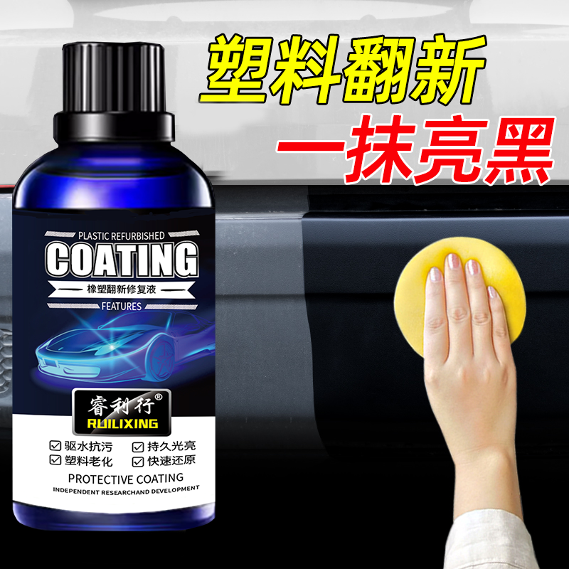 汽车内饰翻新剂塑料件镀晶还原剂车漆上光剂橡塑件老化修复还原剂