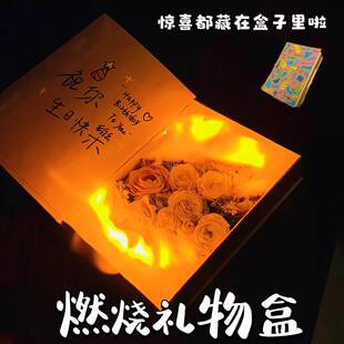燃烧礼物盒手工可以燃烧的惊喜卡盒创意火焰礼盒520送女友礼物