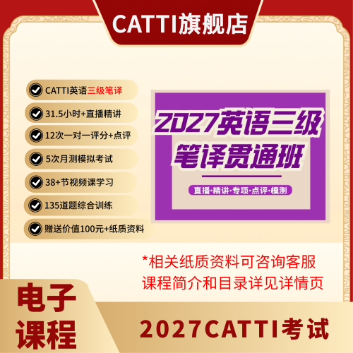 CATTI考试英语1-3级备考课程