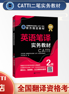 2026备考catti二笔英语实务教材英语2级笔译全国翻译专业资格考试用书