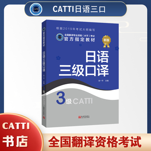 2026备考catti日语三级口译教材catti日语3级教材全国翻译专业资格考试用书