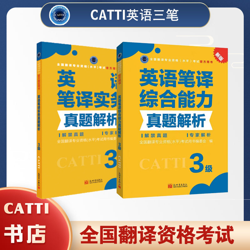 2026备考CATTI英语三级笔译综合能力+实务教材及真题解析 全国翻译专业资格考试用书