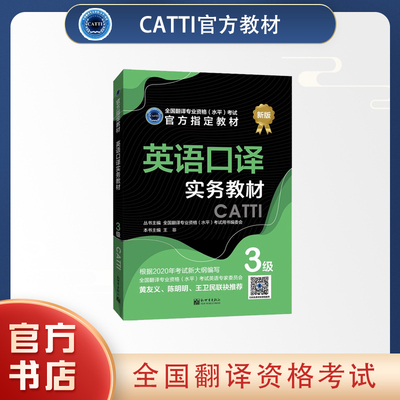 2024catti三级口译英语教材实务