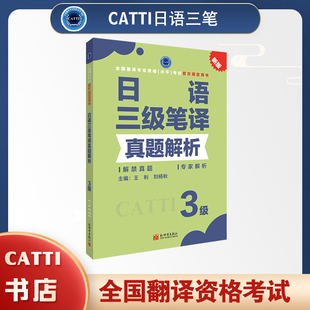 2026备考CATTI日语三级笔译真题解析 catti日语3级全国翻译专业资格考试用书