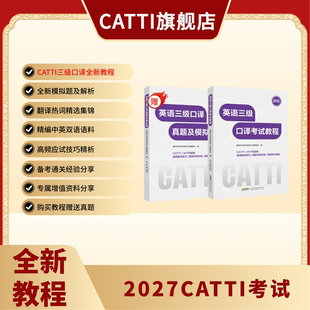 新版 27年备考CATTI英语三级口译考试教程+真题及模拟题 3级口译备考全新教程 内含音频扫码领取
