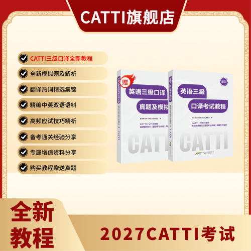 CATTI英语三口教程+真题及模拟题
