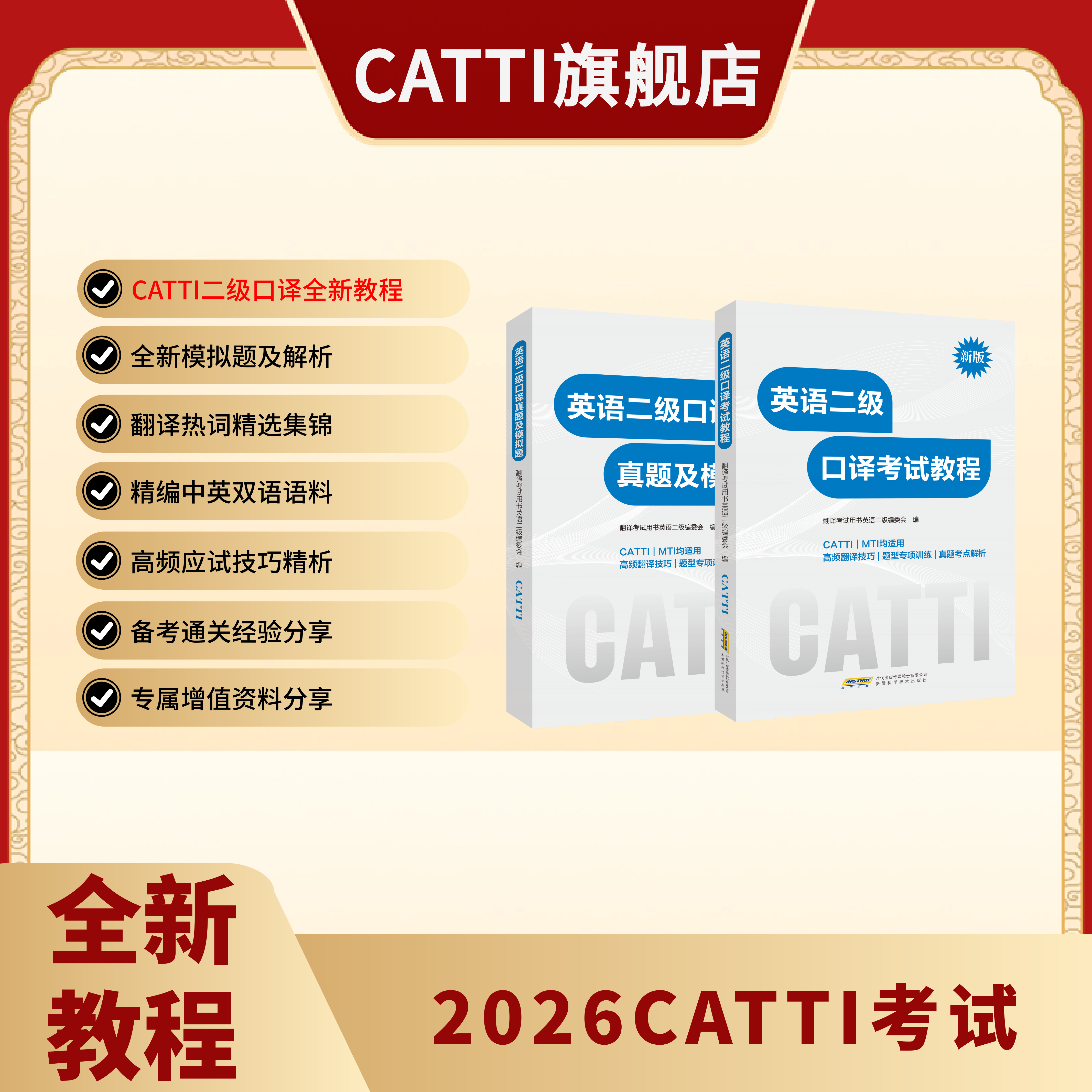 新版 26年备考CATTI英语二级口译考试教程+真题及模拟题 2级口译备考全新教程 内含音频扫码领取