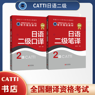 2026备考CATTI日语二级笔译+口译教材 全国翻译专业资格考试用书