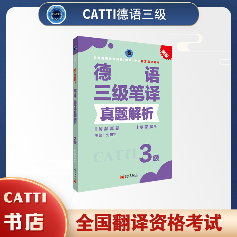 catti德语三级笔译真题解析