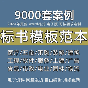 标书模板范本招标投标电子版文件工程施工技术服务类货物采购