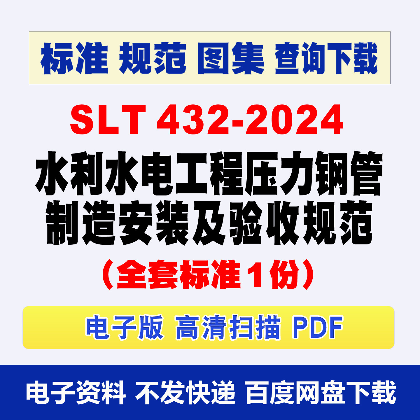 SLT 432-2024 水利水电工程压力钢管制造安装及验收规范电子档PDF