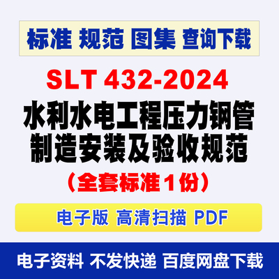 SLT 432-2024 水利水电工程压力钢管制造安装及验收规范电子档PDF