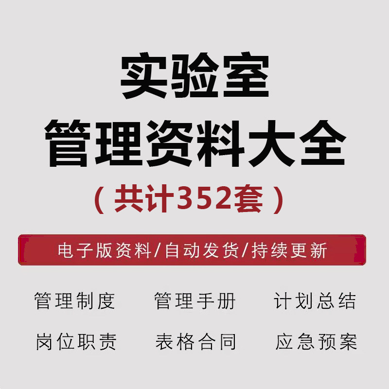实验室管理制度手册计划总结岗位职责整改自查应急预案与培训合集