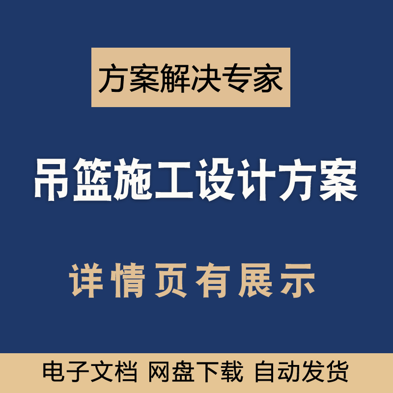 吊栏篮专项施工方案组织设计安全手动电动建筑幕外墙技术标准模板