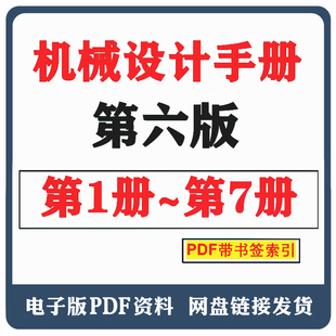 机械设计手册第六版1-7册合集高清可搜索电子档PDF