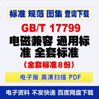 GBT 17799电磁兼容 通用标准8个最新子标准 gbt17799规范查询下载