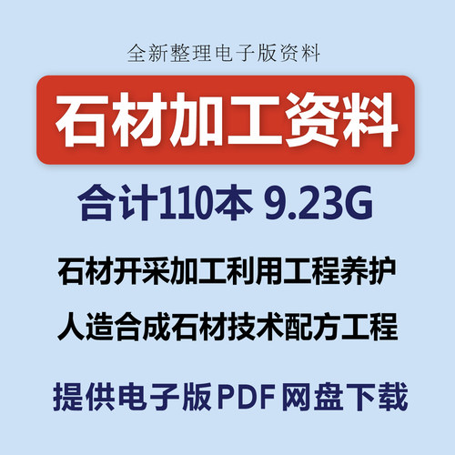 石材开采加工利用人造合成石技术配方工程养护手册PDF电子版资料
