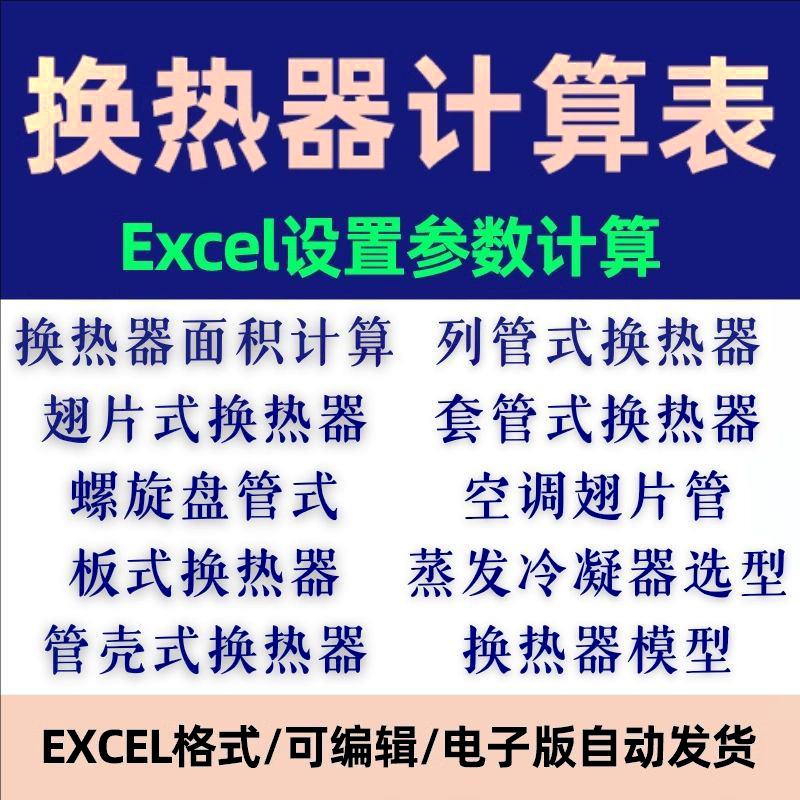 换热器计算表Excel列管式板式翅片式套管壳式螺旋盘管蒸发换热器