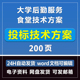 大学后勤服务集团膳食中心技术方案200页投标模板文件招标Word版