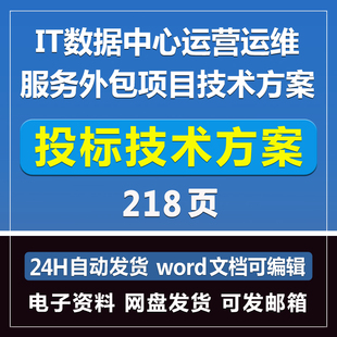 IT数据中心运营运维服务外包技术方案218页投标模板文件招标Word