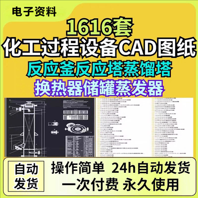 1616套化工过程设备CAD图纸反应釜反应塔精馏塔换热器储罐蒸发器