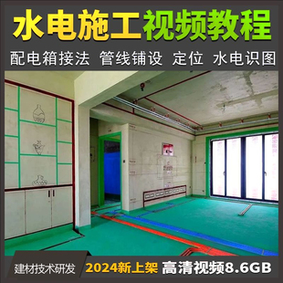 家装水电施工做法视频教程配电箱接线系统图识图卫生间给排水布局
