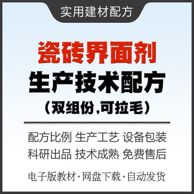 瓷砖界面剂生产技术配方教材双组分瓷砖石材拉毛背胶制作工艺方法