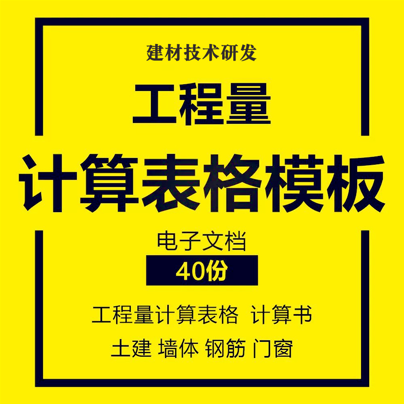 建筑土建工程量计算表格模板 钢筋墙体门窗工程量计算书规则公式