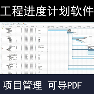 建筑工程进度计划软件横道图网络图项目施工进度表计划表