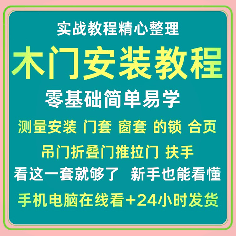 木门安装视频教程门套切割固定造型经验教学资料大全套自学习课程