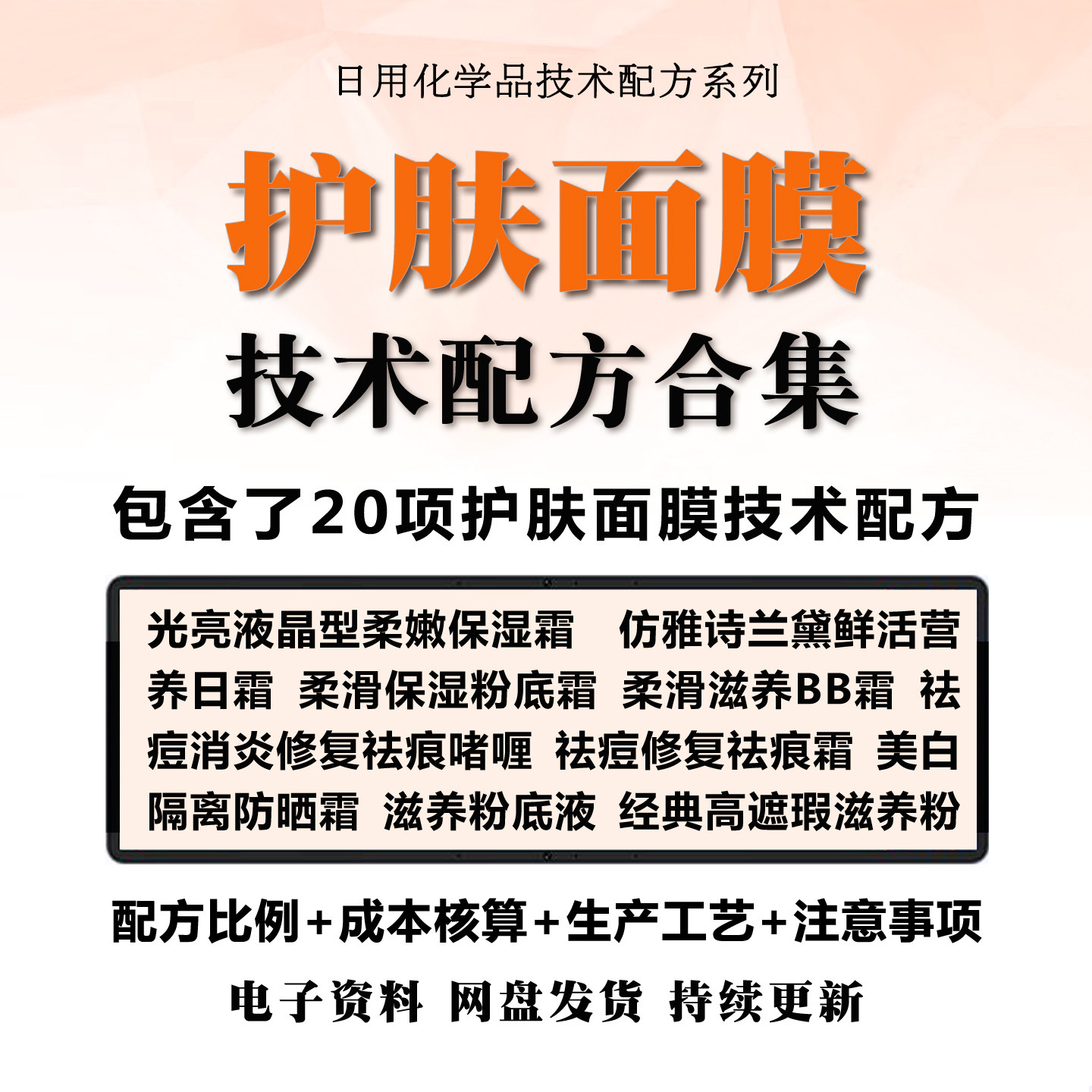 护肤面膜技术配方合集日化用品保湿防晒祛痕霜美白面膜制作教程