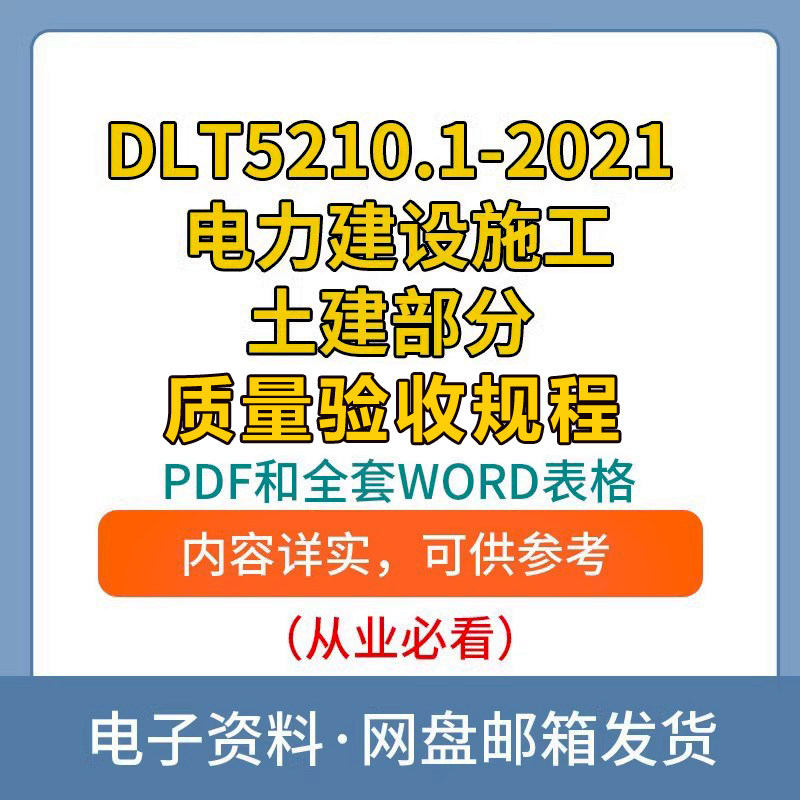 DLT5210.1-2021电力建设施工土建部分质量验收规程全套WORD表格