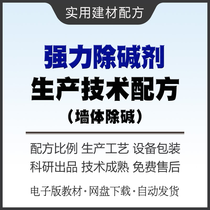 强力除碱剂生产技术配方教材墙面除碱剂消减剂制作方法教程资料