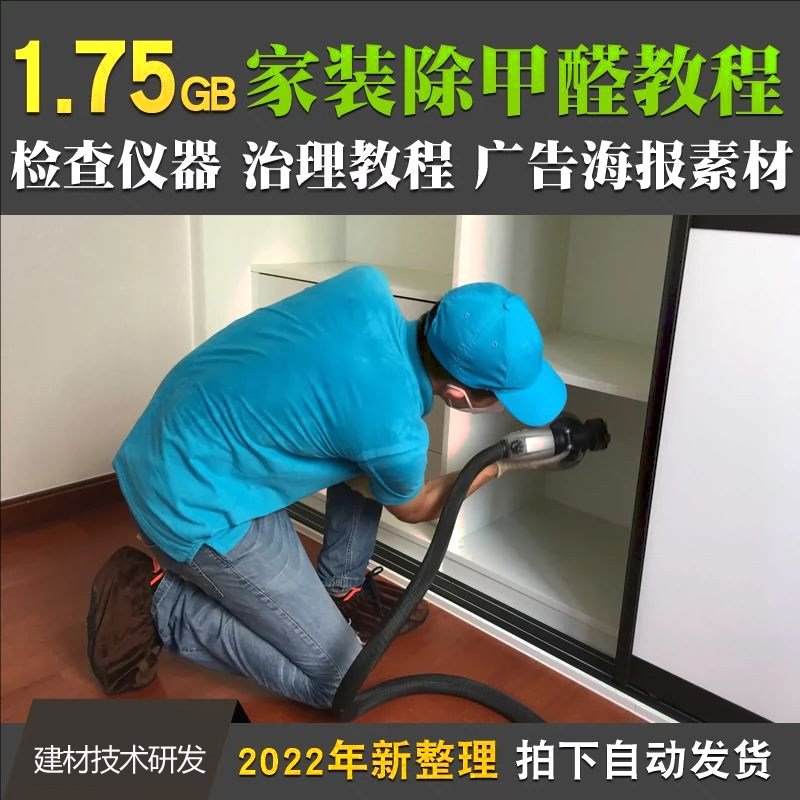 家装公司装修除甲醛视频教程 检查仪器治理教程广告海报设计素材