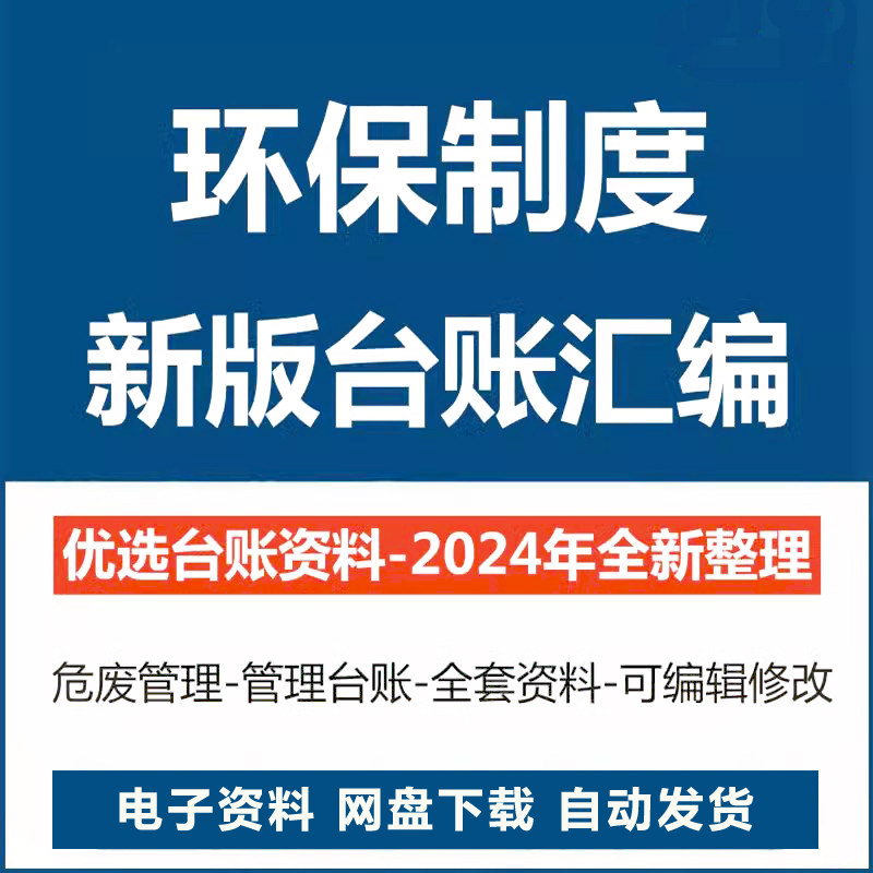 环保制度台账汇编企业危废环境管理应急预案实际案例完整模板新版