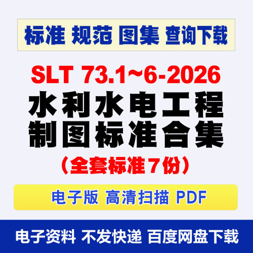 SLT73.1~7水利水电工程制图标准 7份高清PDF电子版 SLT73.1-2026