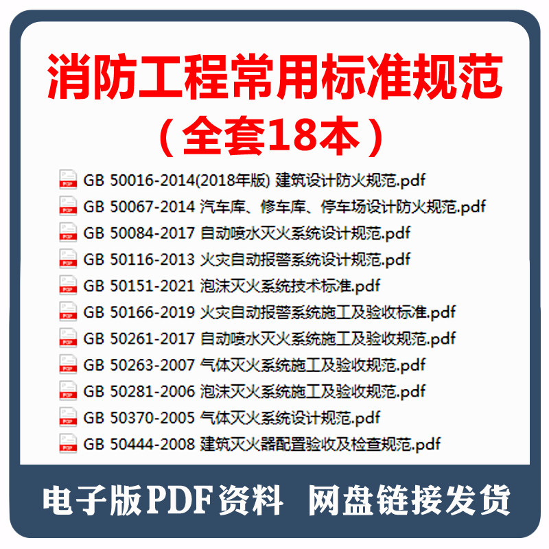 18份消防工程常用规范建筑防火通用规范实施指南施工及验收消防