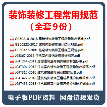 装饰装修工程常用建筑规范9本 GB50210质量验收标准 装修设计规范