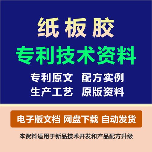 纸板胶粘剂专利技术胶黏原料组份配方粘合剂制备生产工艺方法资料
