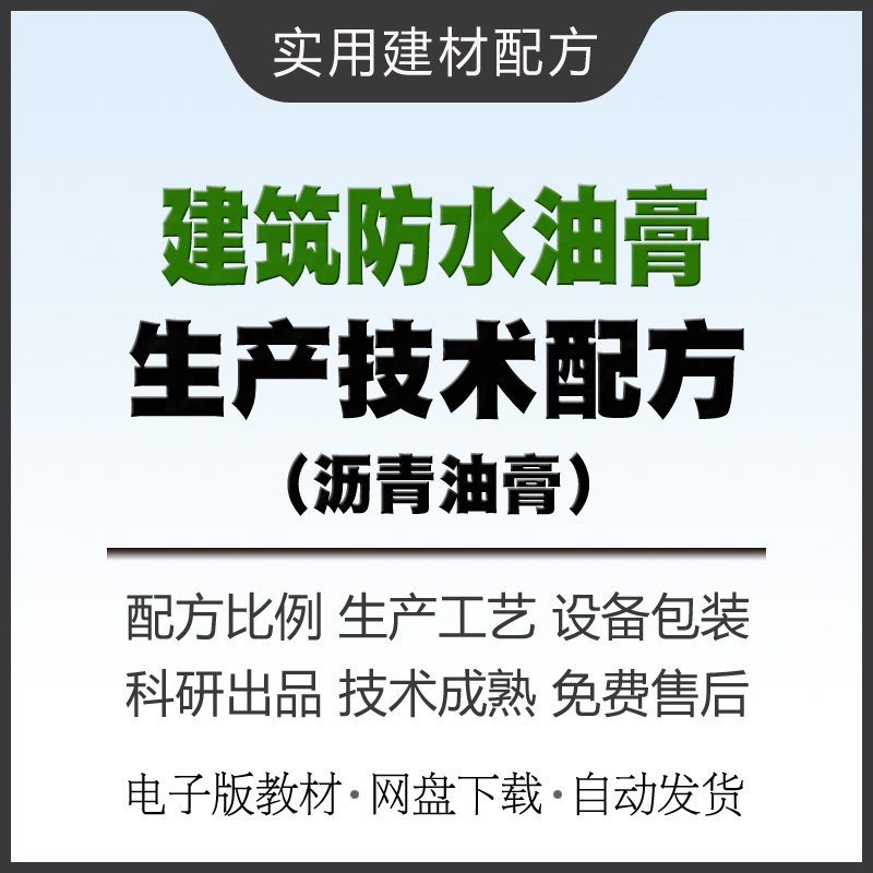 建筑防水油膏生产技术配方教材废橡胶沥青嵌缝膏制作方法教程资料