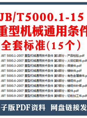 JBT5000 重型机械通用条件全套标准合集JBT5000.1~15标准下载
