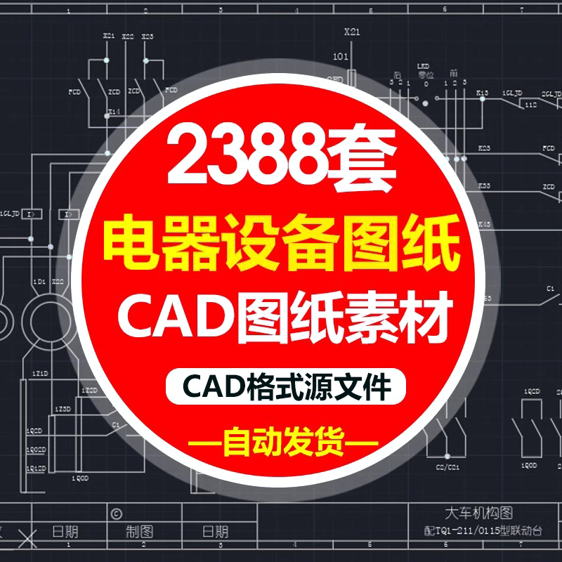 电气自动化设备控制原理图CAD电路接线图纸PLC变频器配电柜设计图