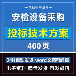 安检设备采购投标方案400页投标模板文件招标制作技术Word版电子